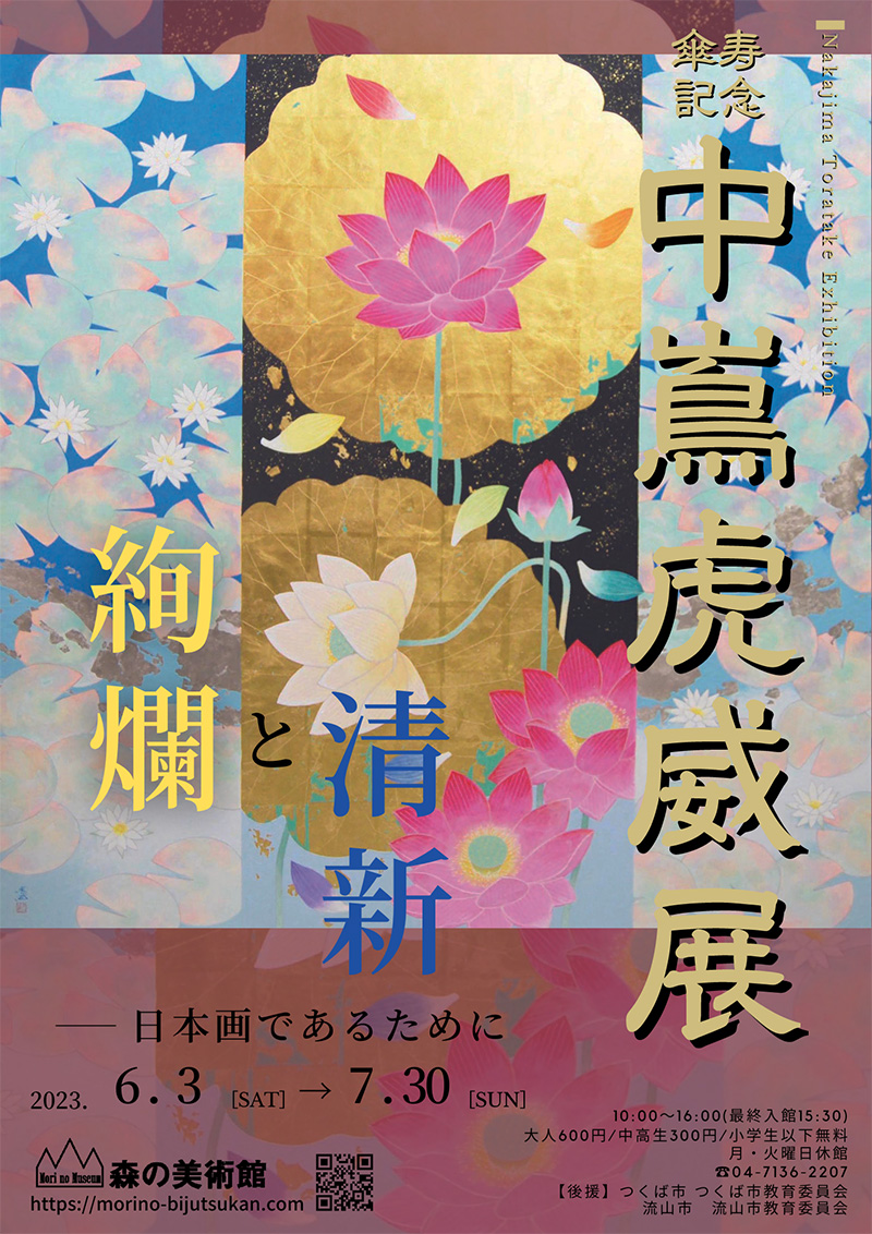 中嶌虎威展」絢爛と清新 －日本画であるために－ を開催いたします