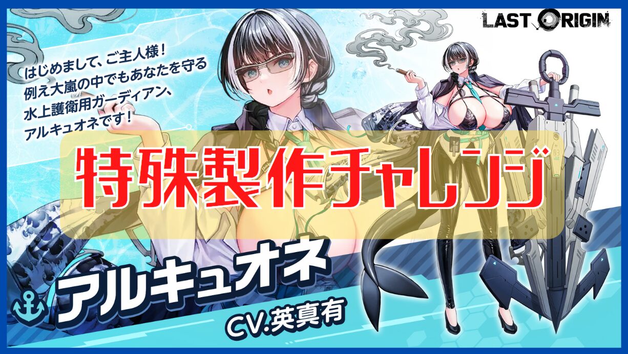 ラスオリ】「アルキュオネ」実装！特殊製作チャレンジ！！【製作レシピ