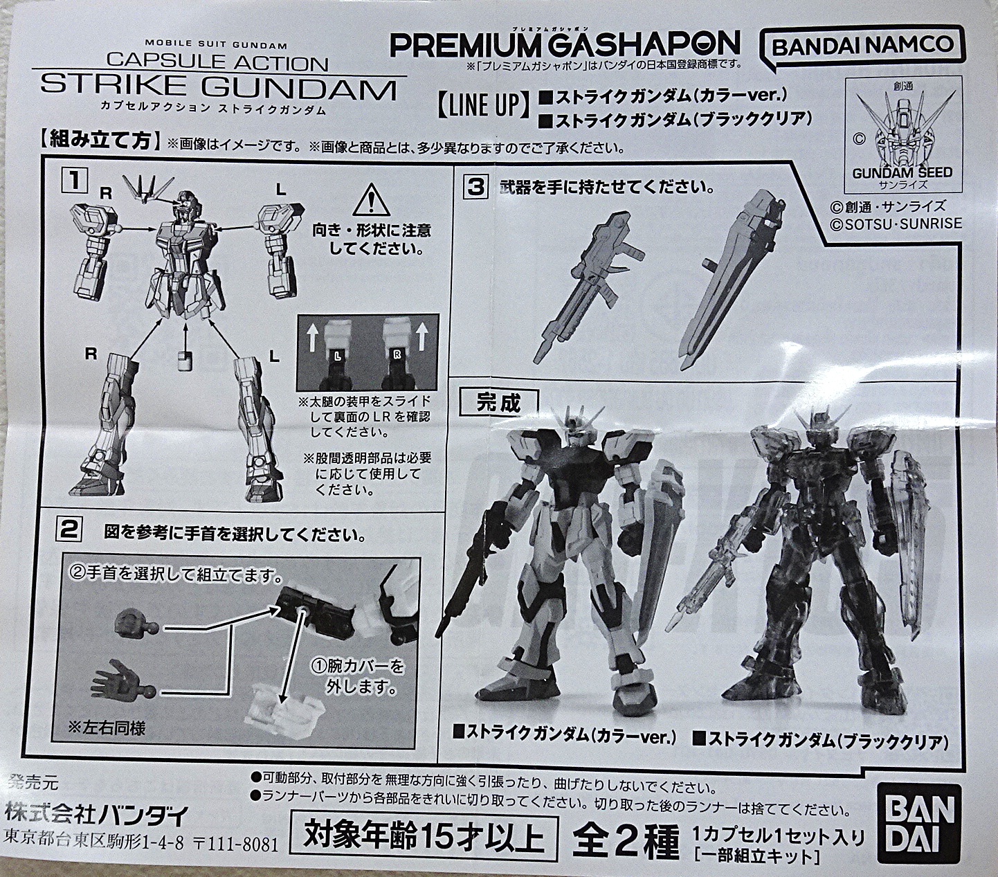 ガシャポン 機動戦士ガンダム CAPSULE ACTION ストライクガンダム