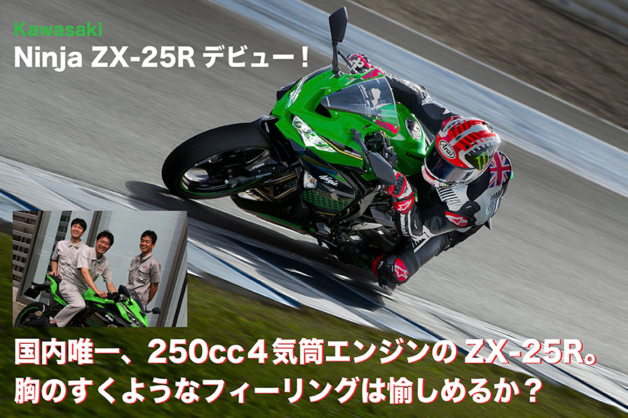 国内唯一、250cc4気筒エンジンのNinja ZX-25R。 胸のすくようなフィー