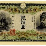 日本 兌換券20円 タテ書き20円 古銭 紙幣 | ミスターコインズ
