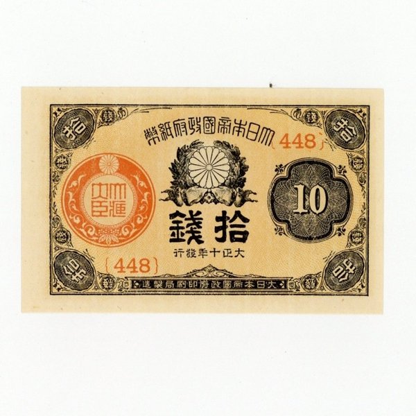 大正小額紙幣10銭 未使用 大正10年 1921年 大正政府紙幣 | ミスター