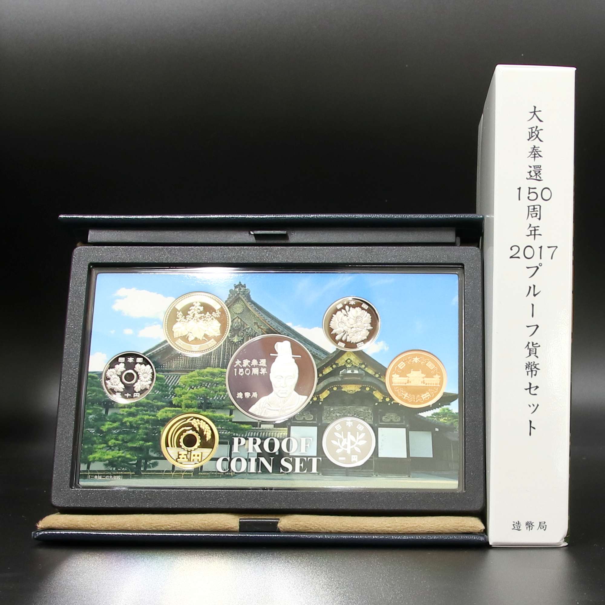 大政奉還150周年2017プルーフ貨幣セット | ミスターコインズ