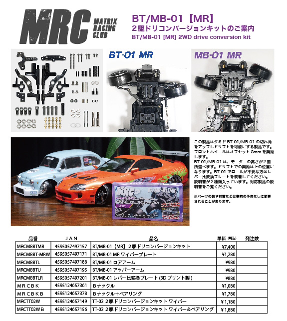 BT/MB-01【MR】コンバ、販売開始 - MRC MATRIX RACING CLUB 新潟県