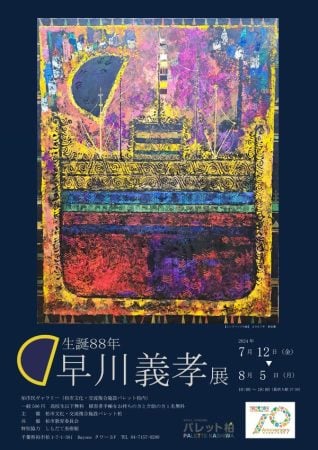 必見！！生誕88年早川義孝（はやかわぎこう）展③前編＠柏市民
