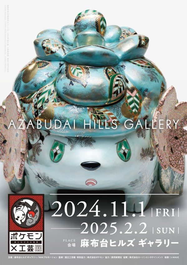 展覧会】ポケモン×工芸展̶ 美とわざの大発見̶ 麻布台ヒルズで開催中