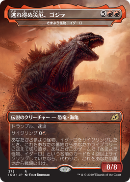 マジックの世界に怪獣王上陸!? 『イコリア：巨獣の棲処』ゴジラ