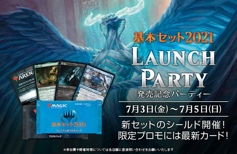 最新セット『基本セット2021』本日発売！ 今週末には「発売記念
