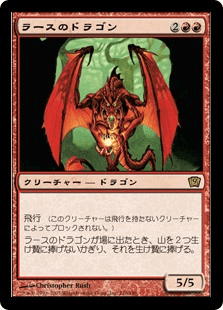 ラースのドラゴン｜カードギャラリー｜マジック：ザ・ギャザリング