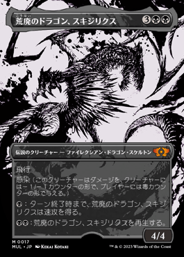 荒廃のドラゴン、スキジリクス｜カードギャラリー｜マジック：ザ