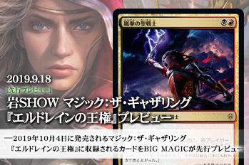 岩SHOW マジック：ザ・ギャザリング『エルドレインの王権』プレビュー