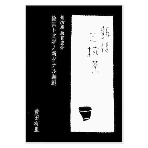 掲載｜無汸庵 綿貫宏介の空間
