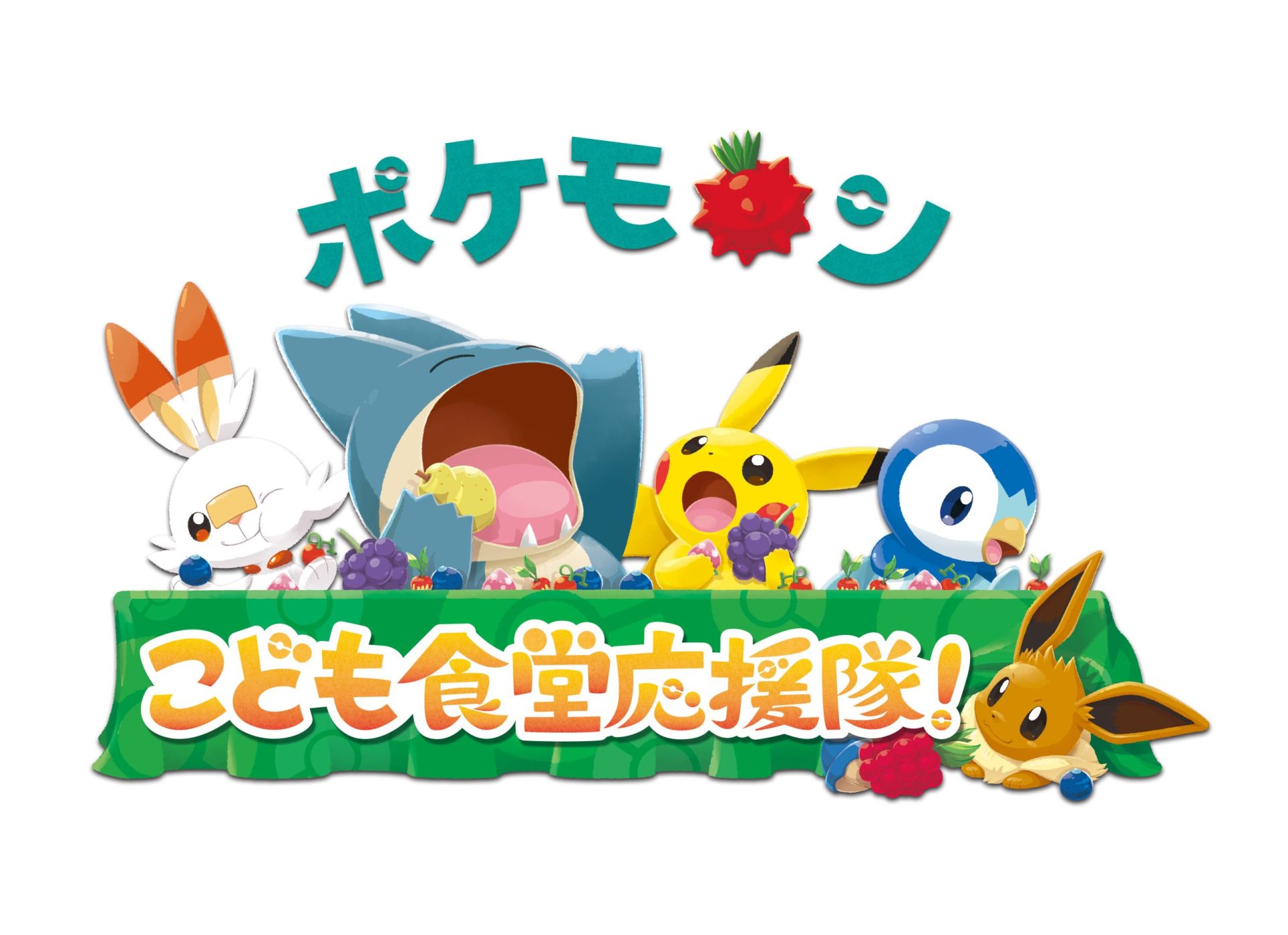 3月10日締切】ポケモン・ウィズ・ユー財団こども食堂応援隊「2024年
