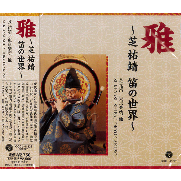 CD 雅 ～芝祐靖の笛の世界～ | 武蔵野楽器
