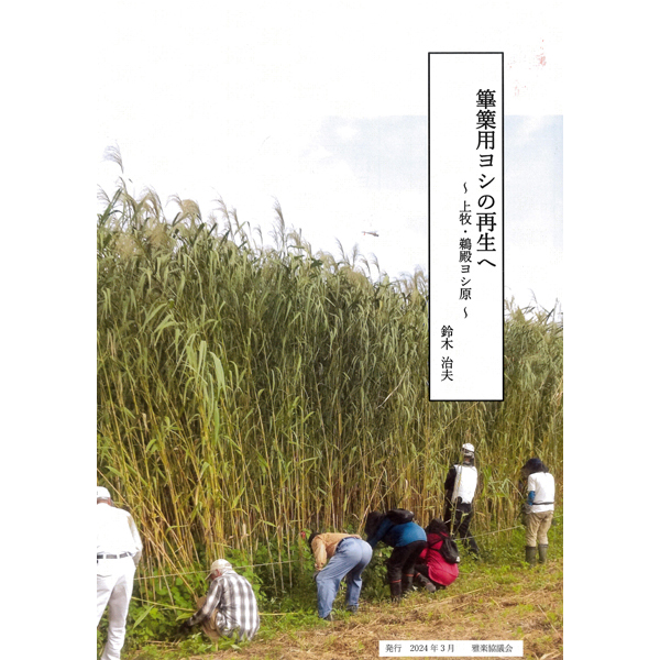 書籍 篳篥用ヨシの再生へ～上牧・鵜殿ヨシ原～ | 武蔵野楽器