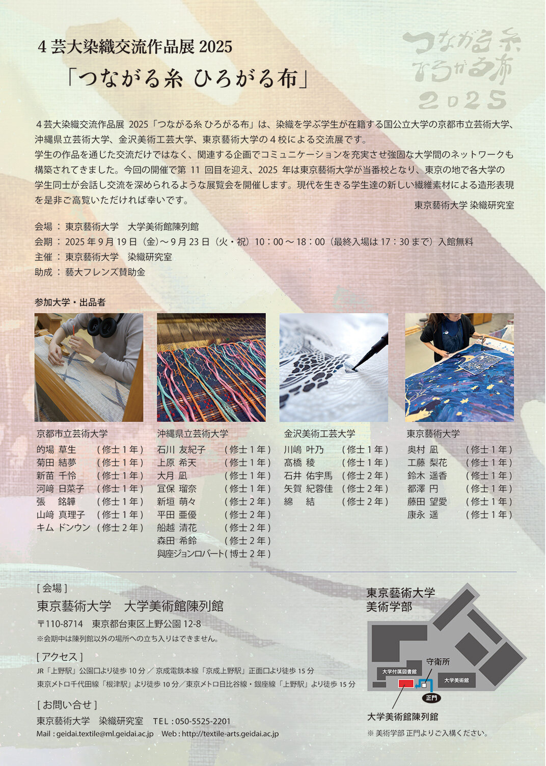 4芸大染織交流作品展2025「つながる糸ひろがる布」 | 東京藝術大学大学
