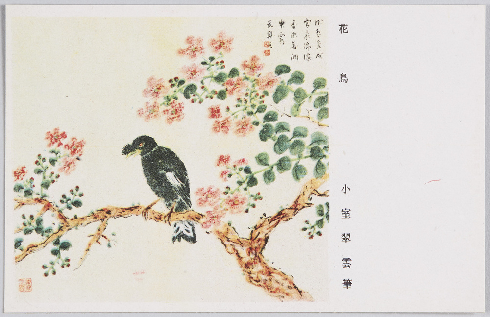 花鳥」 小室翠雲筆 陸軍恤兵部発行 | ToMuCo - Tokyo Museum Collection