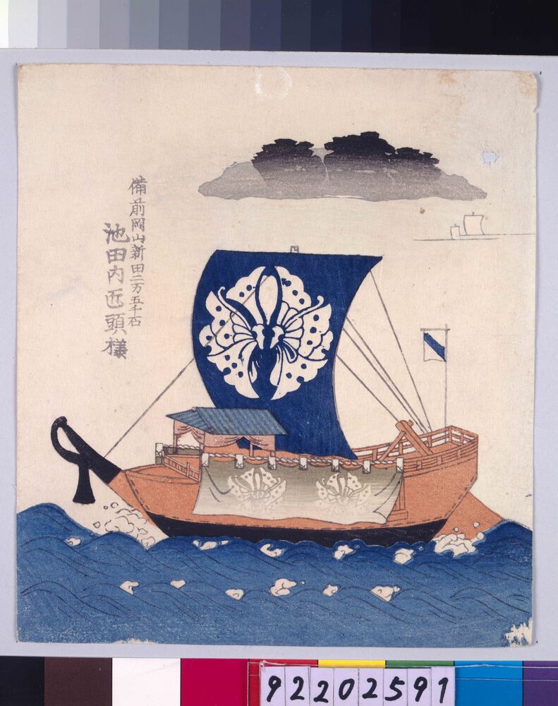 諸大名船絵図 備前岡山新田 池田内匠頭 | ToMuCo - Tokyo Museum