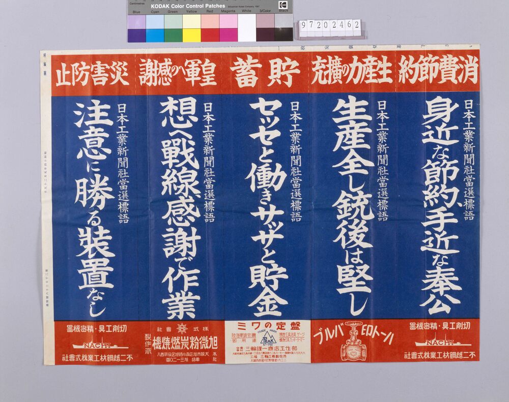 身近な節約、手近な奉公 他」(戦時標語ポスター 日本工業新聞 第2136号