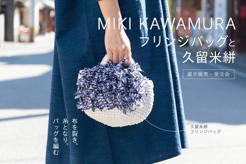 うなぎの寝床で、「MIKI KAWAMURAフリンジバッグ と 久留米絣 ~ 布を