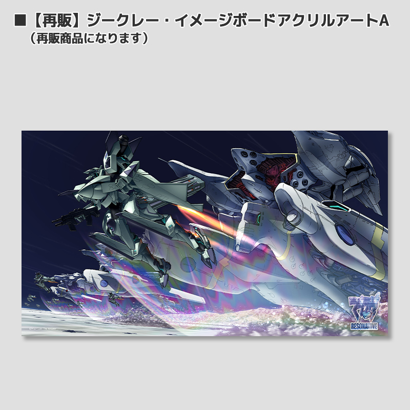 マブラヴ 凄乃皇シリーズ ジークレー イメージボードアクリルアートB