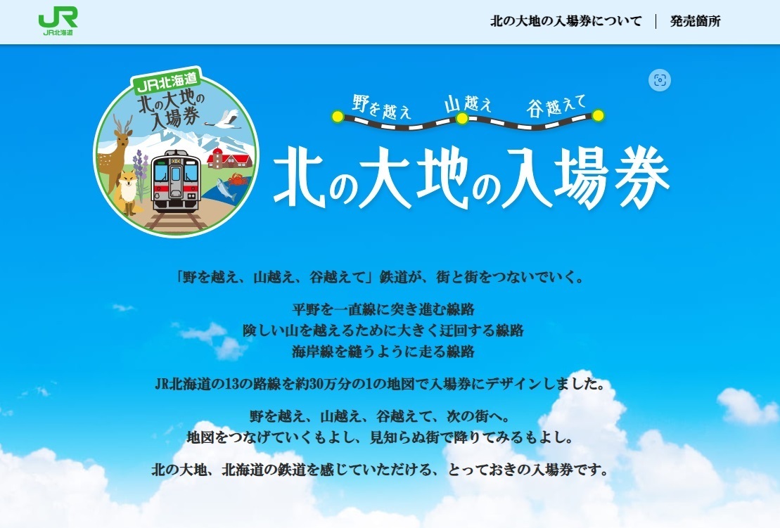 北の大地の入場券10/31発売終了: 無理やって！！！