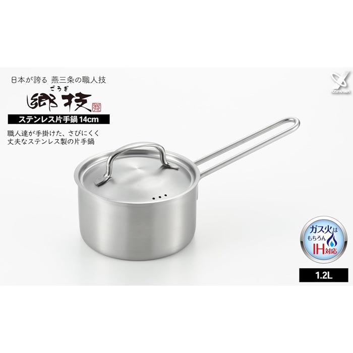 燕三条製｜YJ3521郷技 ステンレス 片手鍋 14cm1.2L IH対応 直火対応