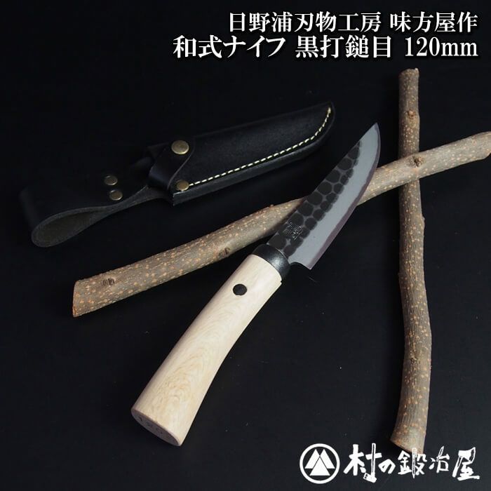 日野浦刃物工房 味方屋作 和式ナイフ黒打鎚目120mm ロープを切ったり