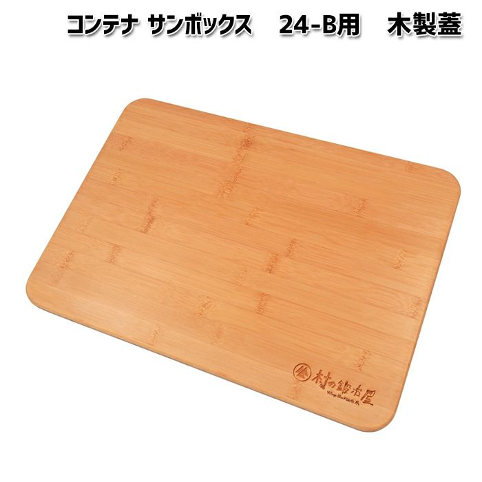 コンテナ サンボックス 24-B用 木製蓋 410mm×290mm こちらの商品に