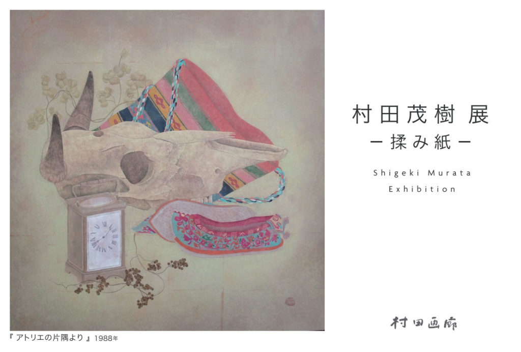 2022.05.13～22 村田茂樹展ー揉み紙ー Shigeki Murata - 村田画廊