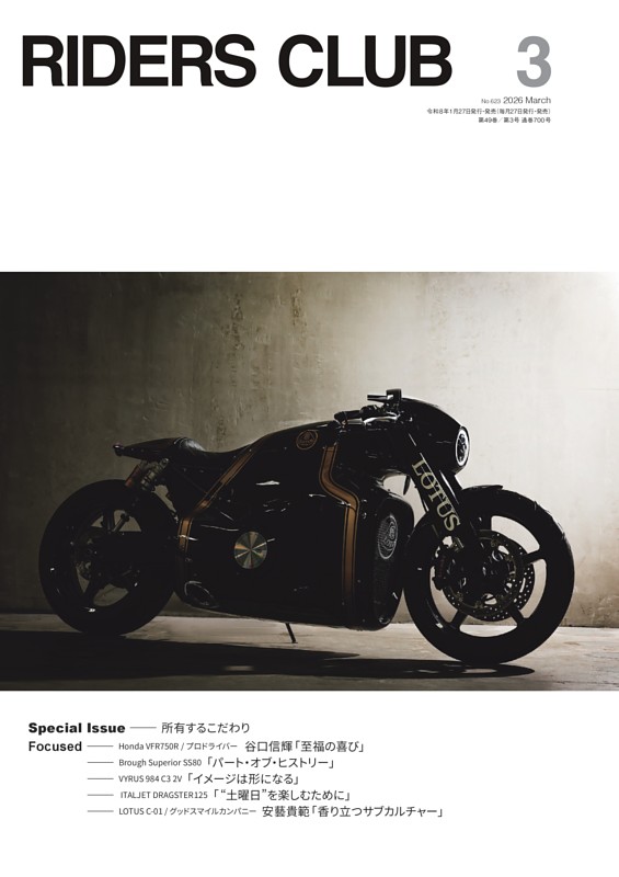 RIDERS CLUB 2026年3月号 No.623 | dマガジンなら人気雑誌が読み放題！