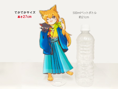 でかでかアクリルスタンド｜1個から製作可能！高品質・低価格・短納期