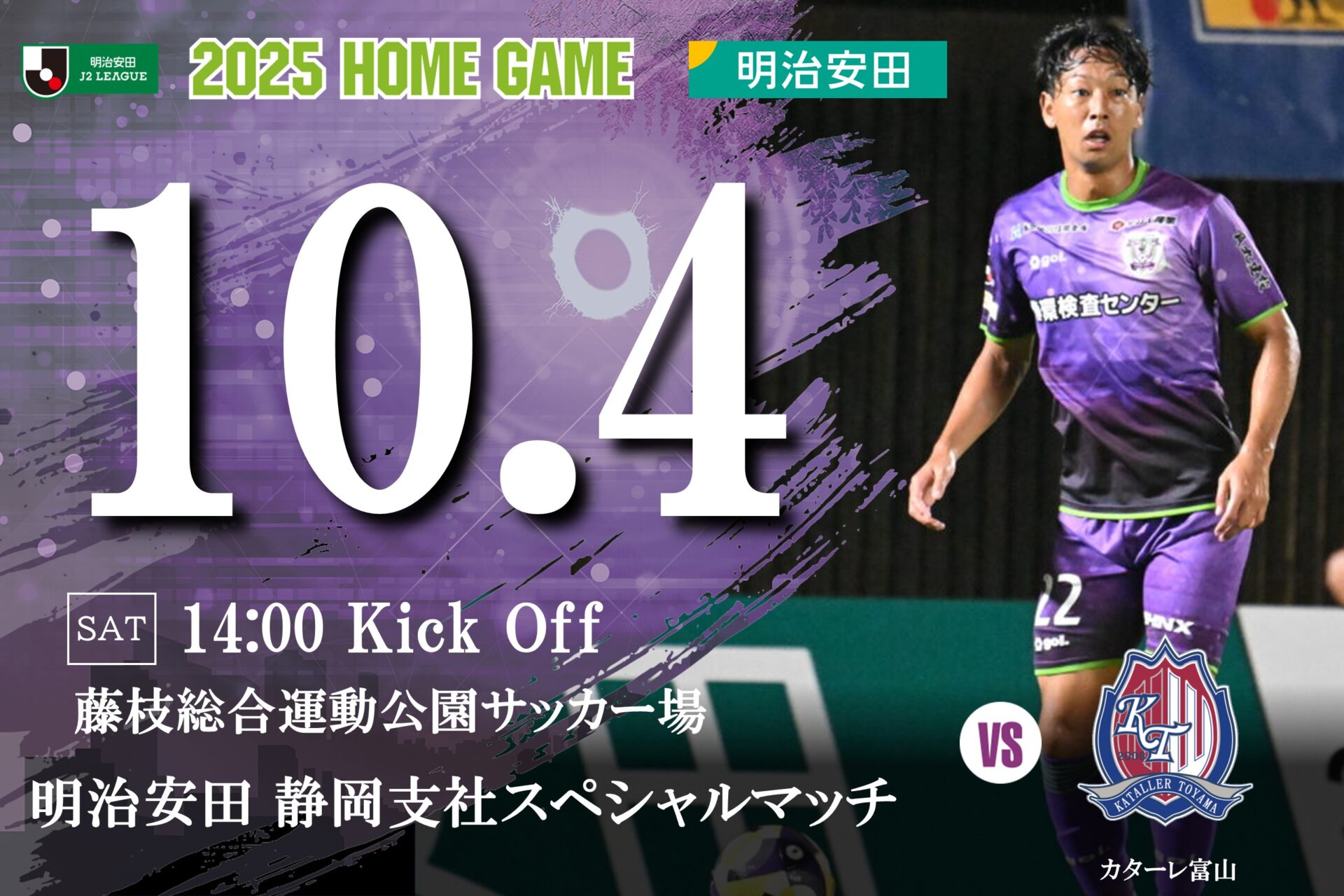 10/4(土)富山戦】明治安田 静岡支社スペシャルマッチ 〜 ホームタウン
