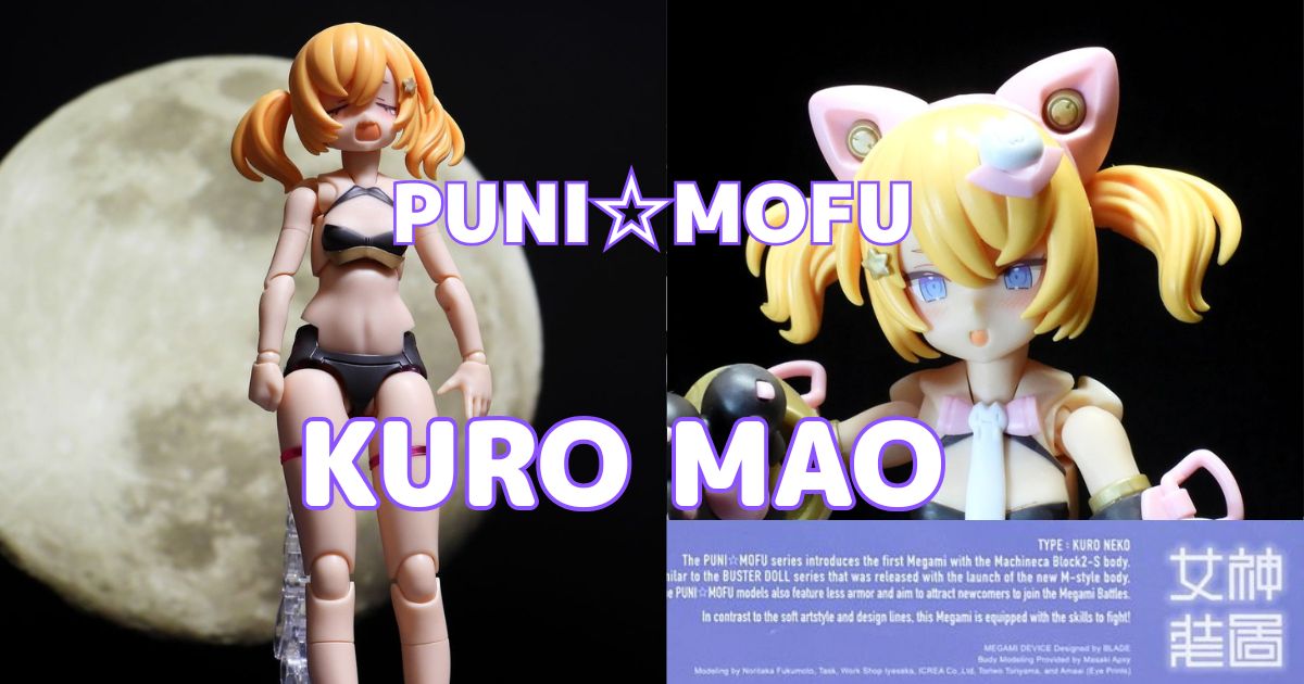 プニモフ黒マオ【メガミデバイス26.1】 02 組み立て・素組み完成