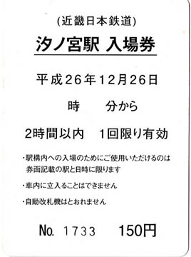 汐ノ宮駅、九条駅、二階堂駅入場券（神のみぞ知るセカイ） | 新きっぷ