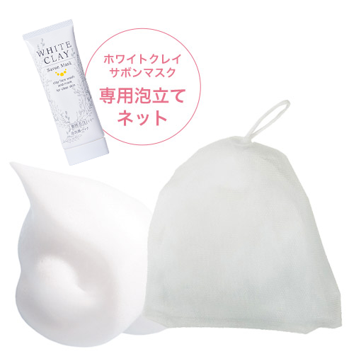 薬用美白］ルソイル ホワイトクレイ サボンマスク専用泡立てネット