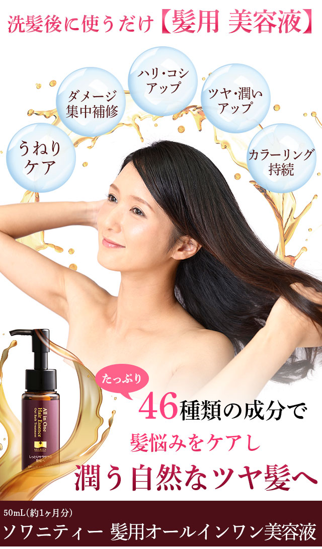 ソワニティー 髪用オールインワン美容液 | [公式]ナチュラルガーデン