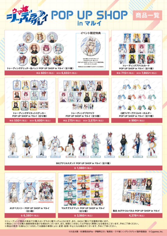 アニメ『ウマ娘 シンデレラグレイ』POP UP SHOP in マルイ」の開催が