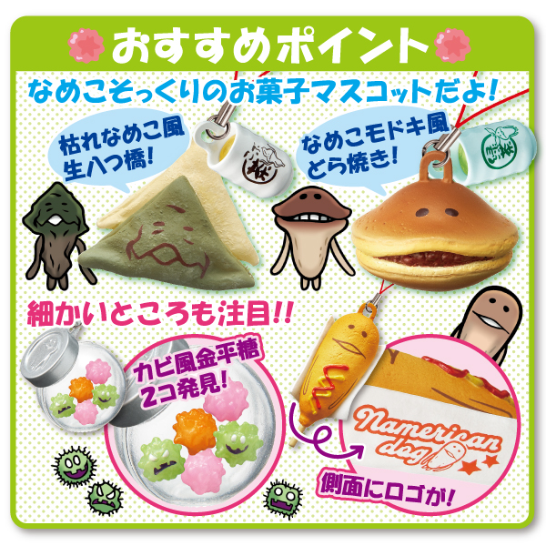 んふんふなめこおやつマスコット｜なめこぱらだいす☆なめこ公式サイト