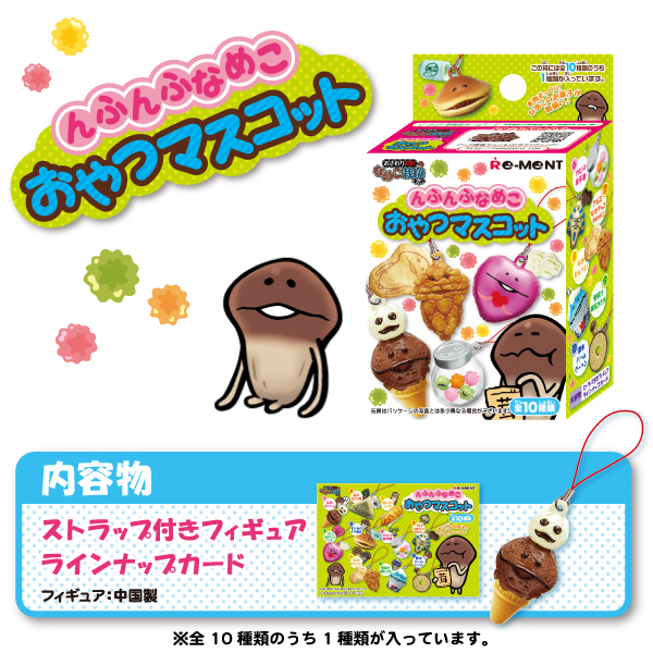 んふんふなめこおやつマスコット｜なめこぱらだいす☆なめこ公式サイト