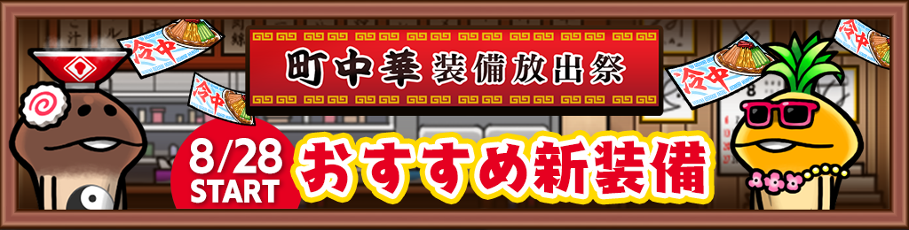 町中華装備放出祭」でゲットできるイベント限定装備を紹介！ | なめこ