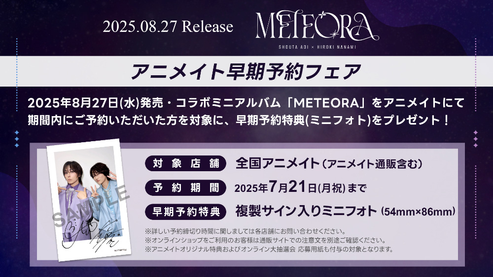 蒼井翔太×七海ひろき コラボミニアルバム「METEORA」オリジナル特典