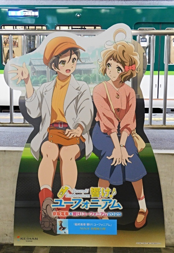 京阪電車×響け！ユーフォニアム2025 黄前久美子駅】: 某機械メーカー
