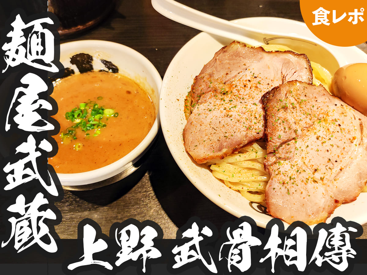 大満足】麺屋武蔵 武骨相傳を初訪問｜つけ麺1kg無料＆黒スープも選べる