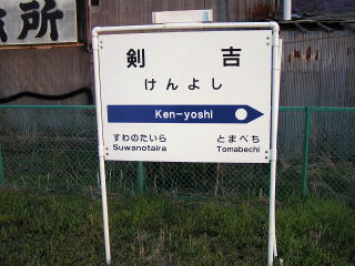 青い森鉄道の駅名表示板