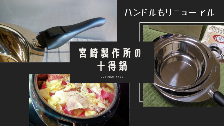 宮崎製作所の【十得鍋セット】をレビュー！重ねて収納できるステンレス