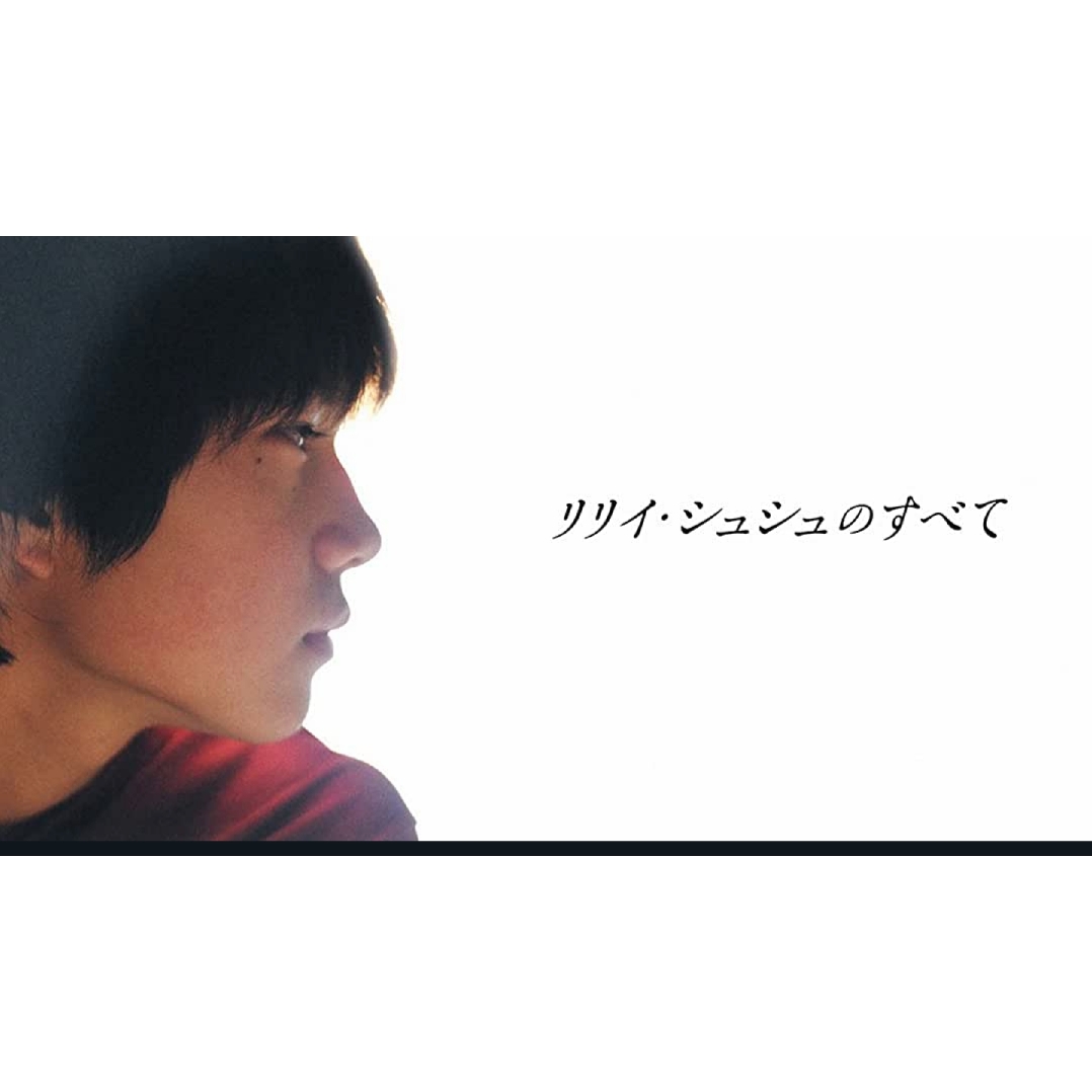 岩井俊二監督『リリィ・シュシュのすべて』 - 凪