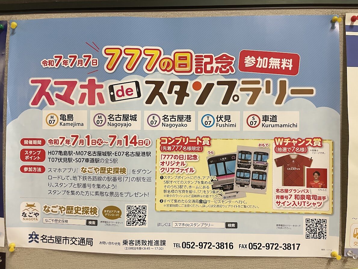 令和7年7月7日「777の日」記念 スマホdeスタンプラリーが2025年7月1日