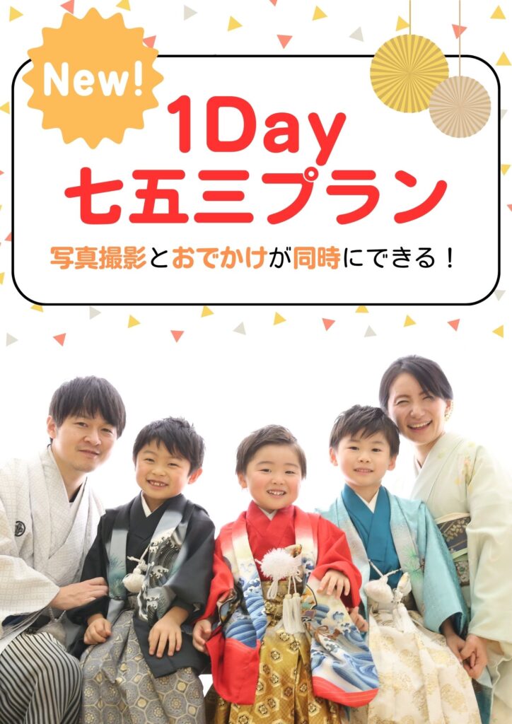 七五三1dayプラン】写真撮影＋おでかけが1日でできるプランができまし
