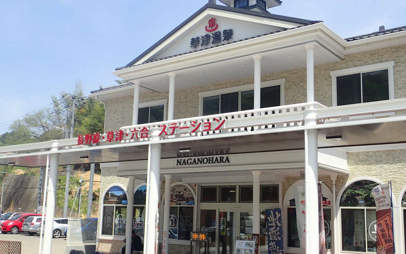 長野原・草津・六合ステーション｜長野原町観光情報サイト